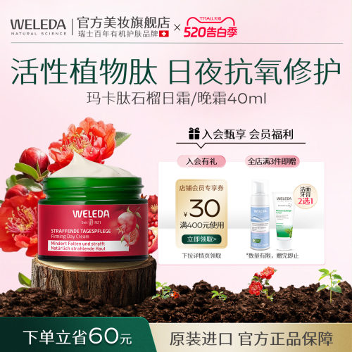 WELEDA维蕾德石榴面霜保湿滋润亮泽日霜晚霜 40ML