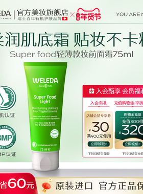 weleda维蕾德妆前乳保湿补水不卡粉隔离隐形毛孔superfood面霜