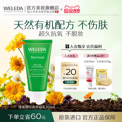 WELEDA维蕾德SkinFood妆前打底隔离面霜补水保湿服帖不卡粉妆前乳