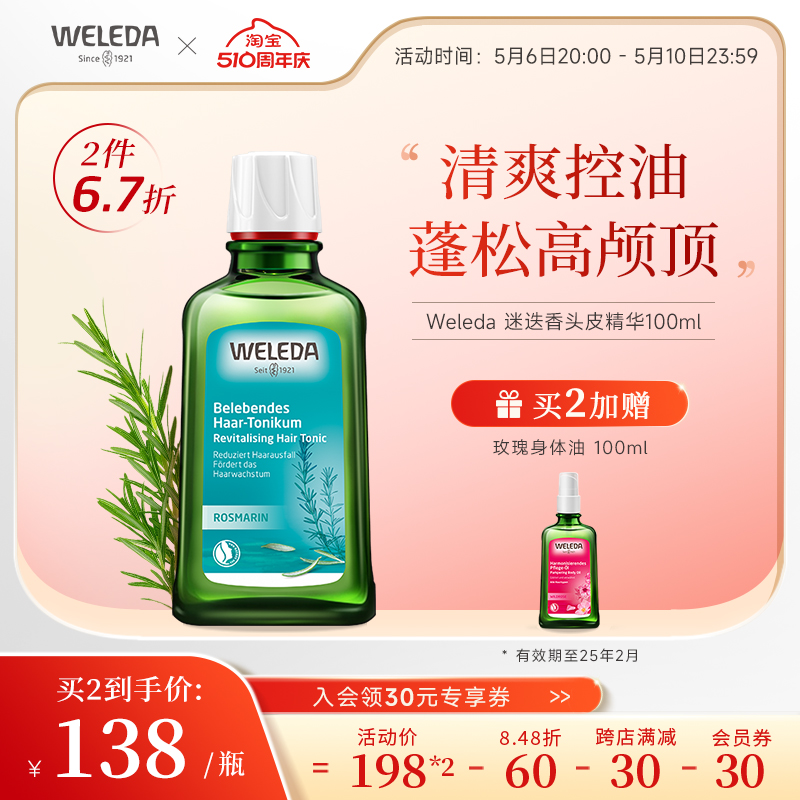 Weleda迷迭香头皮精华控油蓬松