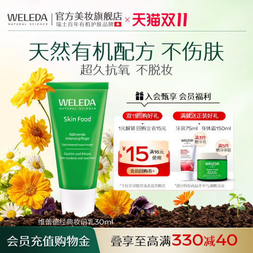 WELEDA维蕾德SkinFood妆前打底隔离面霜补水保湿服帖不卡粉妆前乳
