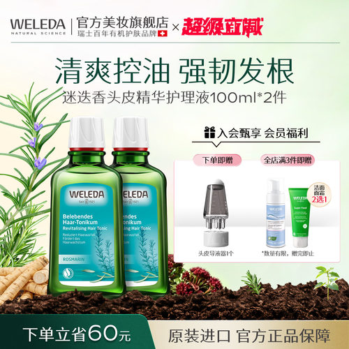 weleda维蕾德迷迭香头皮精华护理液清爽控油强韧发根100ml* 2瓶装
