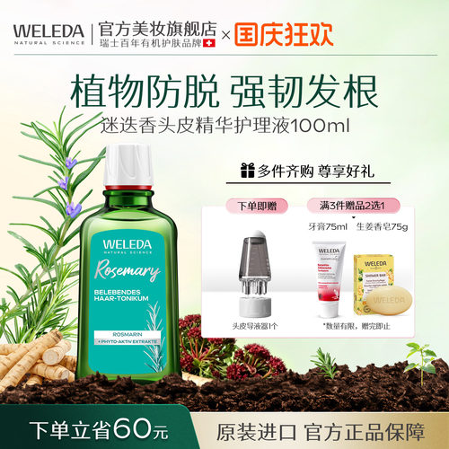 WELEDA维蕾德迷迭香头皮精华护理液控油防脱蓬松秀发
