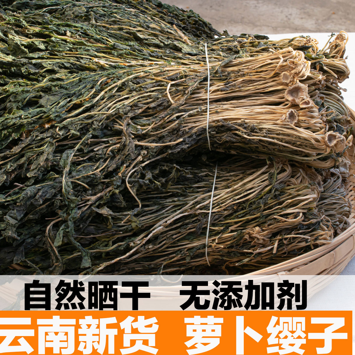 云南萝卜缨子干菜干萝卜叶