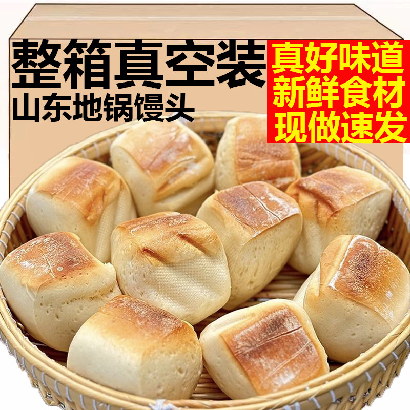 山东地锅馒头带焦纯手工即食劈柴火铁锅大馒头真空发酵馒头杠子馍