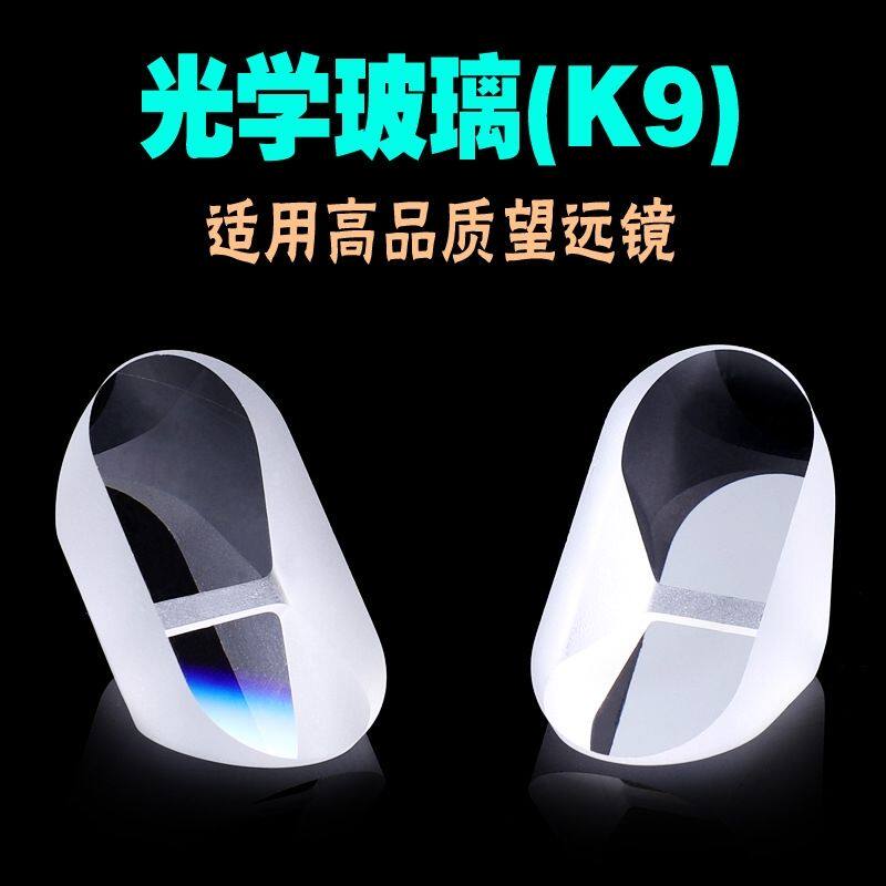 光学玻璃K9保罗棱镜等腰直角棱镜户外双筒望远镜专用自制DIY