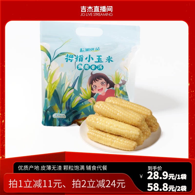 手指小玉米真空包装Q弹软糯