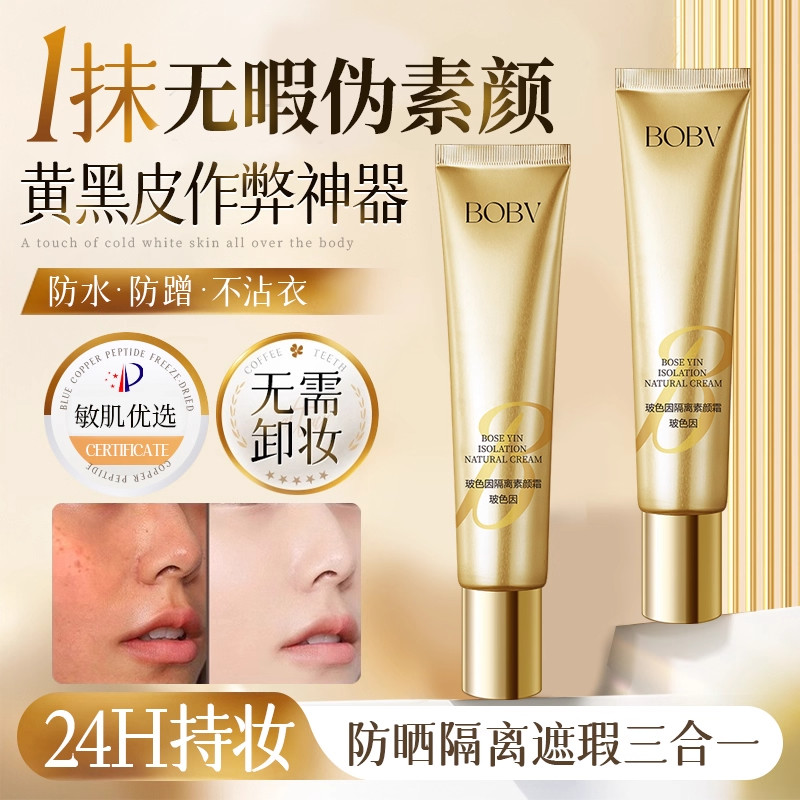 玻色因隔离素颜霜清爽保湿不油腻自然不假白矫正肤色素颜霜