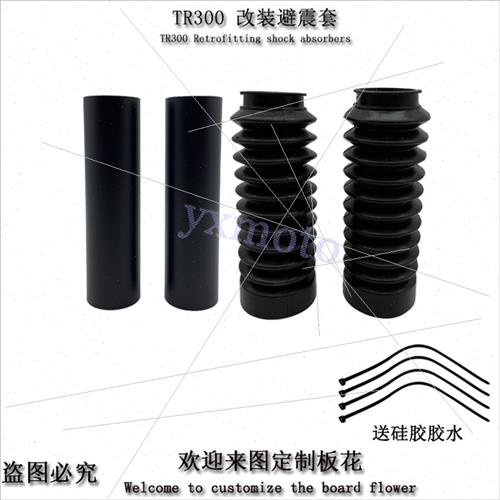 适用于TR300改装避震套 前减震器防尘套 前叉保护套 防水套橡胶套