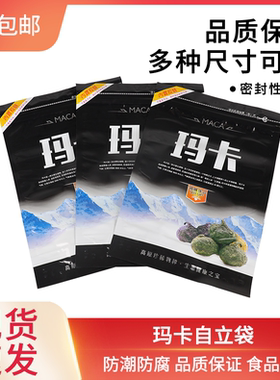 500g玛卡自立包装袋自封袋袋子玛咖胶袋黑色塑料密封袋包邮
