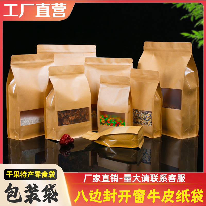 开窗八边封牛皮纸袋子枣夹核桃瓜子花生包装袋五谷杂粮茶叶自封袋