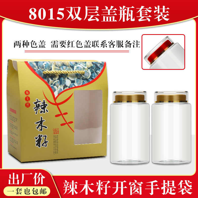辣木籽手提袋-8015双层盖瓶辣木茶花茶包装罐开窗礼盒透明包装瓶