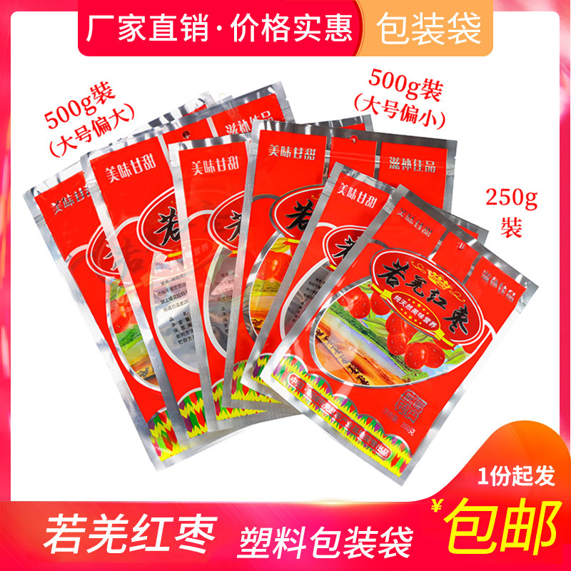 新疆若羌红枣包装袋若羌灰枣大枣自封袋干果袋子500g250克装袋子