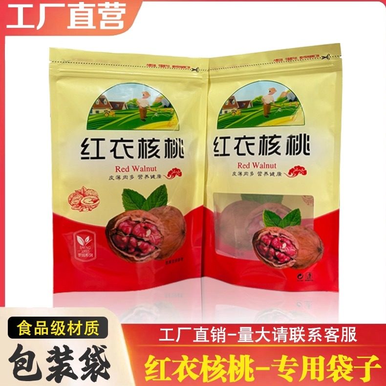 核桃包装袋自封500克一斤红衣薄皮核桃塑料干果年货新疆特产加厚