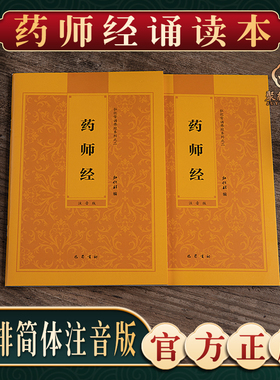 【药师经】弘化常诵佛经系列药师经诵读本药师琉璃光如来本愿功德经佛说阿弥陀经普贤行愿品简体横排拼音经书注音版佛经读诵本结缘