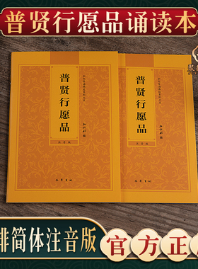 【普贤行愿品】弘化常诵佛经系列之五普贤行愿品诵读本简体横排拼音经书读诵本注音版佛经结缘