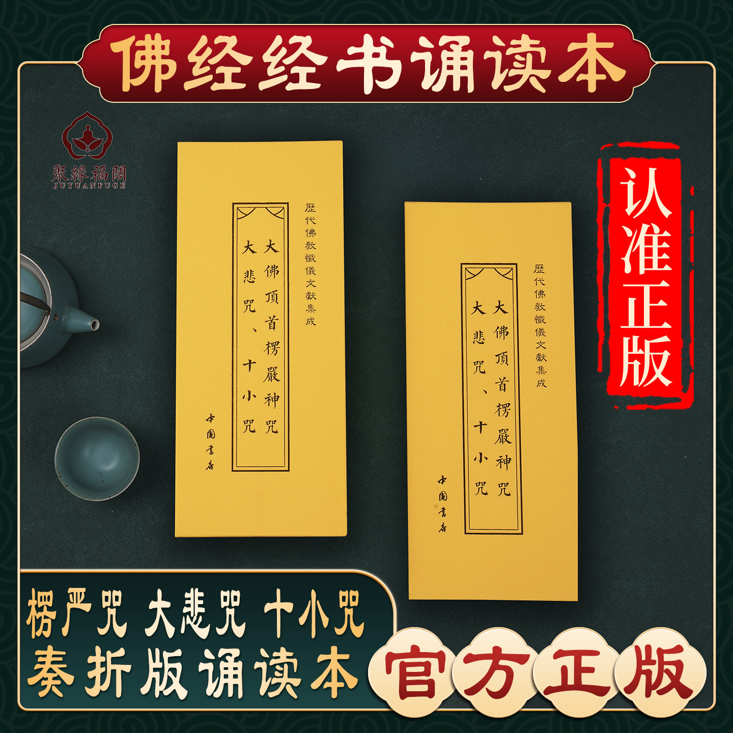 【楞严咒大悲咒十小咒】楞严咒诵读本大悲咒十小咒地藏经金刚经宝箧印经朝时课诵暮时课诵三时系念精装读诵本佛经书硬皮诵读本结缘