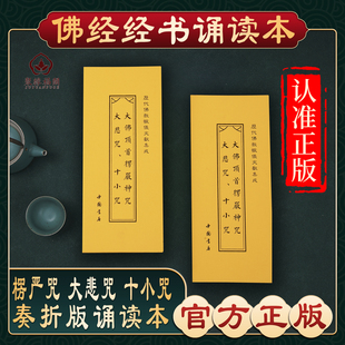 【楞严咒大悲咒十小咒】楞严咒诵读本大悲咒十小咒地藏经金刚经宝箧印经朝时课诵暮时课诵三时系念精装读诵本佛经书硬皮诵读本结缘