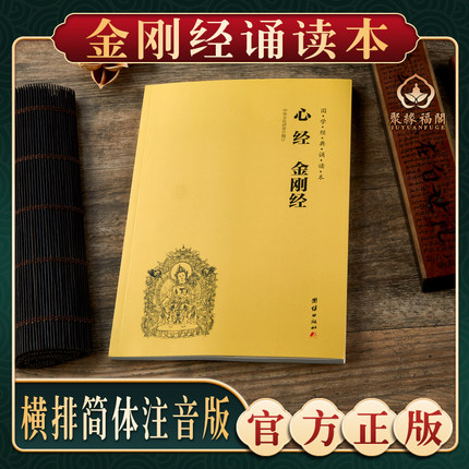 【心经金刚经】心经金刚经金刚般若波罗蜜经佛说阿弥陀经普门品普贤行愿品了凡四训十善业道经太上感应拼音注音版佛经书读诵本结缘