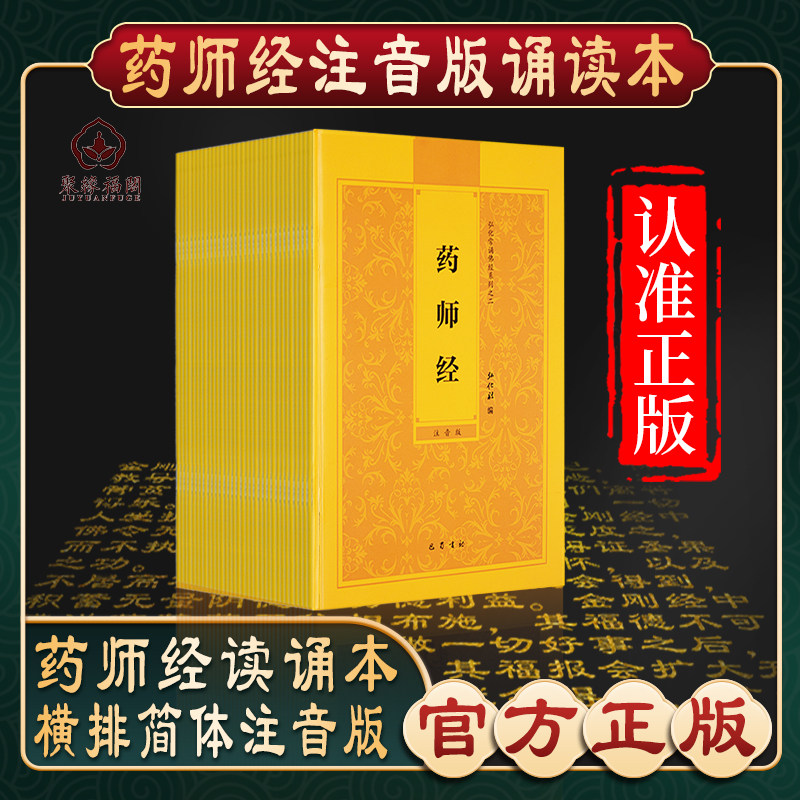 【药师经】弘化常诵佛经系列药师经诵读本药师琉璃光如来本愿功德经佛说阿弥陀经普贤行愿品简体横排拼音经书注音版佛经读诵本结缘