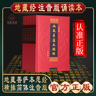 【地藏经】地藏菩萨本愿经注音版地藏经地藏王本愿经地藏菩萨本愿经精装拼音注音版读诵本佛经经书硬皮横排简体诵读本结缘