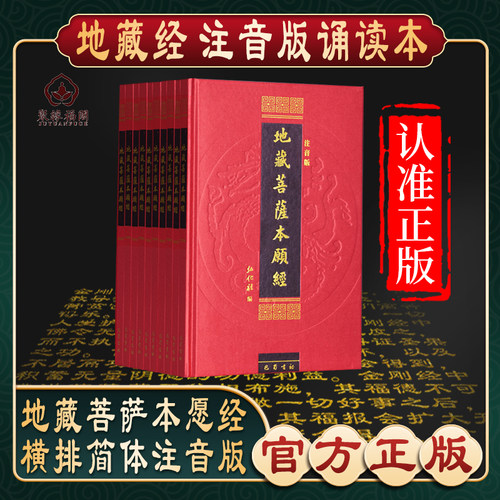 地藏经注音版诵读本佛经书读诵本