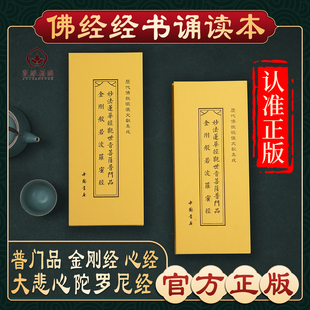 【金刚经】金刚般若波罗蜜经诵读本地藏经童子经药师经吉祥经阿弥陀经僧伽吒经普门品精装读诵本大悲咒金刚经佛经书硬皮诵读本结缘