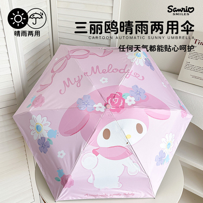 三丽鸥美乐蒂雨伞2026新款晴雨两用折叠学生儿童太阳伞高颜值可爱,居家日用,伞,淘宝优惠券,粉丝福利购,淘宝优惠卷