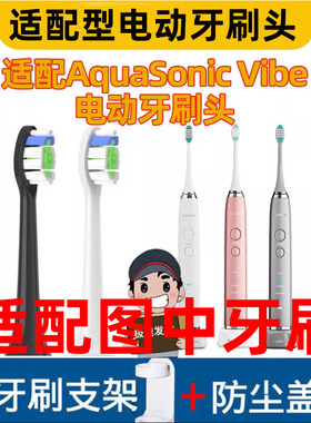怡牌适配AquaSonic Vibe 电动牙刷头通用替换刷头成人