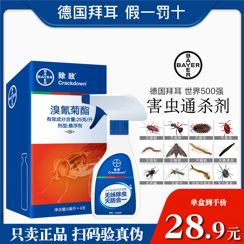 德国拜耳拜灭士除敌喷剂