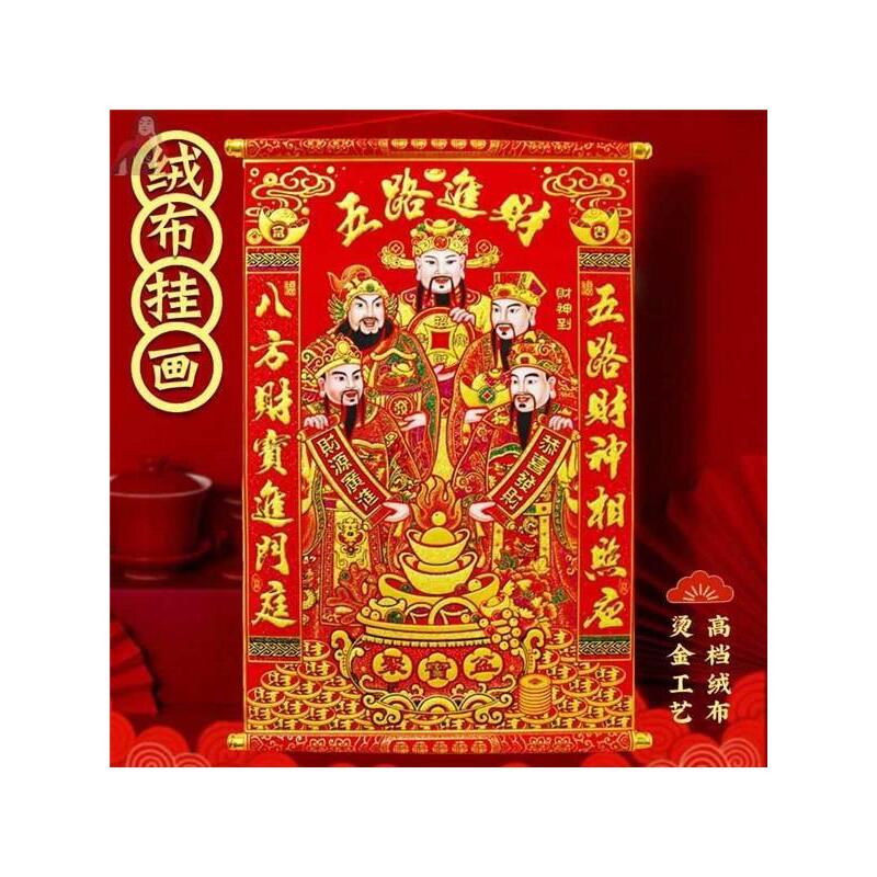 绒布五路财神2024龙年新款新年春