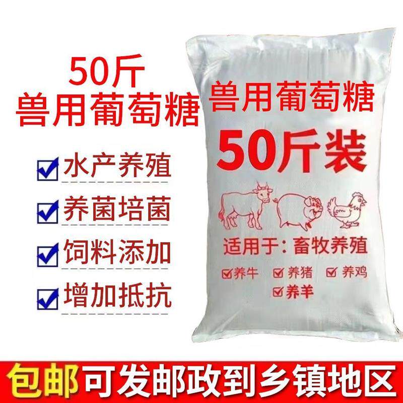 兽用葡萄糖粉饲料添加剂猪牛羊鸡鸭鹅禽畜宠物葡萄糖抗应激厂家