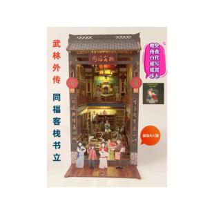 武林外传积木周边同福客栈diy小屋书立拼插模型摆件情人节生日礼