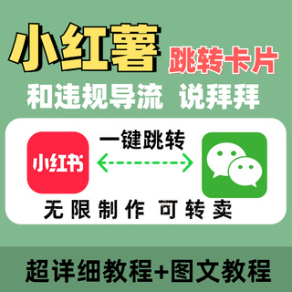 xhs私信小红书图跳图一键跳转微信添加好友卡片制作直接跳转