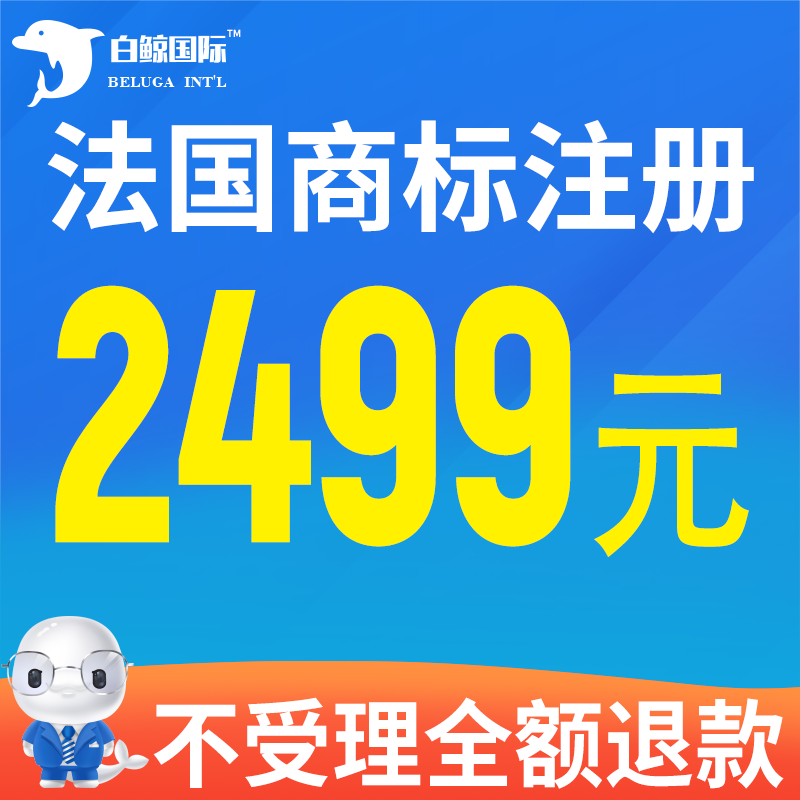 法国商标注册申请品牌续展转让