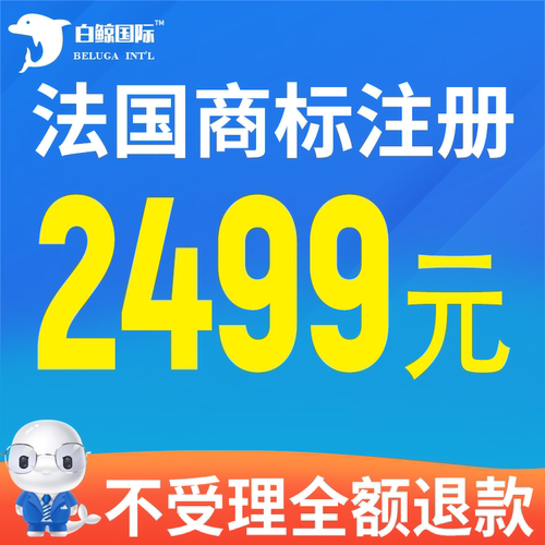 法国商标注册申请品牌续展转让
