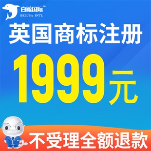 英国商标注册申请 亚马逊品牌备案 OA答辩 异议 复审 续展转让