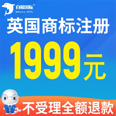 英国商标注册申请品牌备案转让