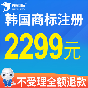 韩国商标注册申请 亚马逊品牌备案 OA答辩 异议 复审 续展转让