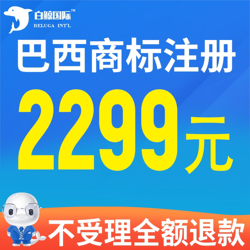 巴西品牌商标注册申请续展转让
