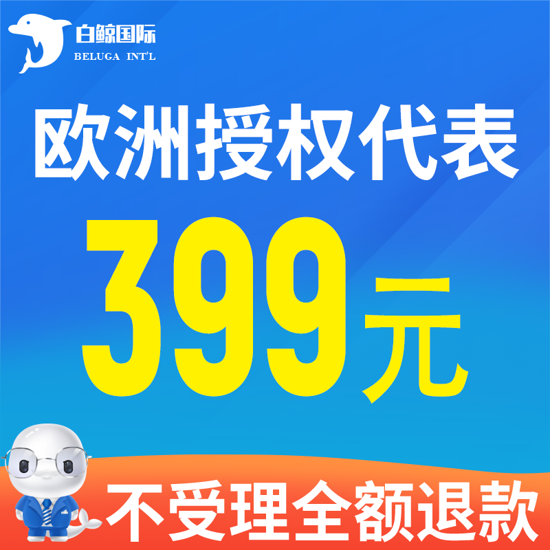 欧代欧盟责任人欧洲授权代表负责人亚马逊速卖通英代