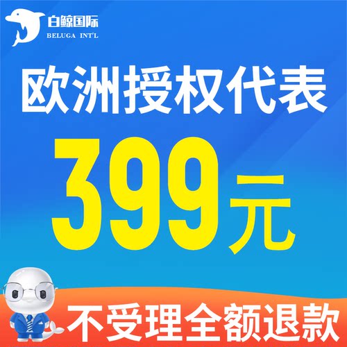 欧洲授权责任代表授权亚马逊英代