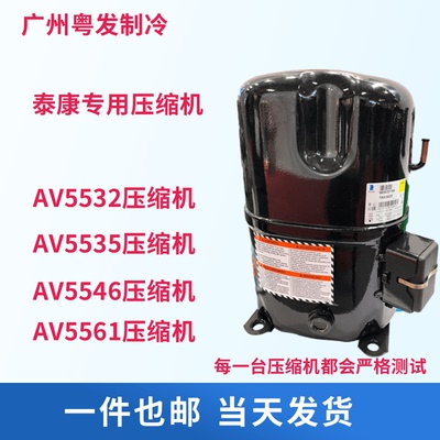 AVA5535EXG 3P4匹5匹 AVA5546 AV5561EXG全新泰康冷库鱼池压缩机