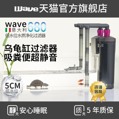 wave680 龟缸过滤器乌龟滤桶壁挂式 小龟鱼混养 低水位过滤器养龟