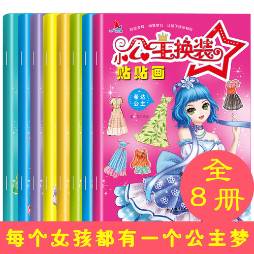 女孩喜欢的公主换装贴纸书小红帆