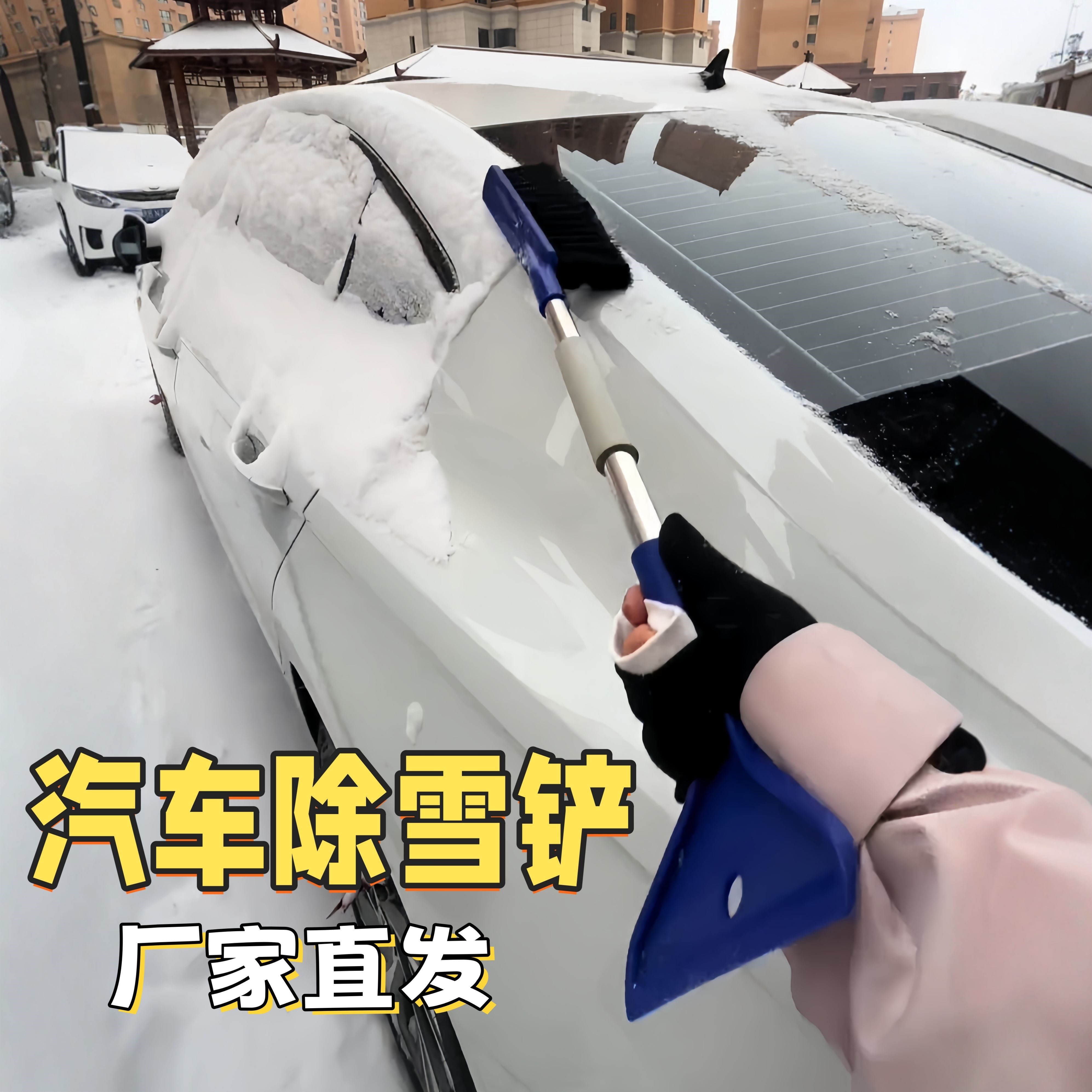 车用除雪铲汽车扫雪神器
