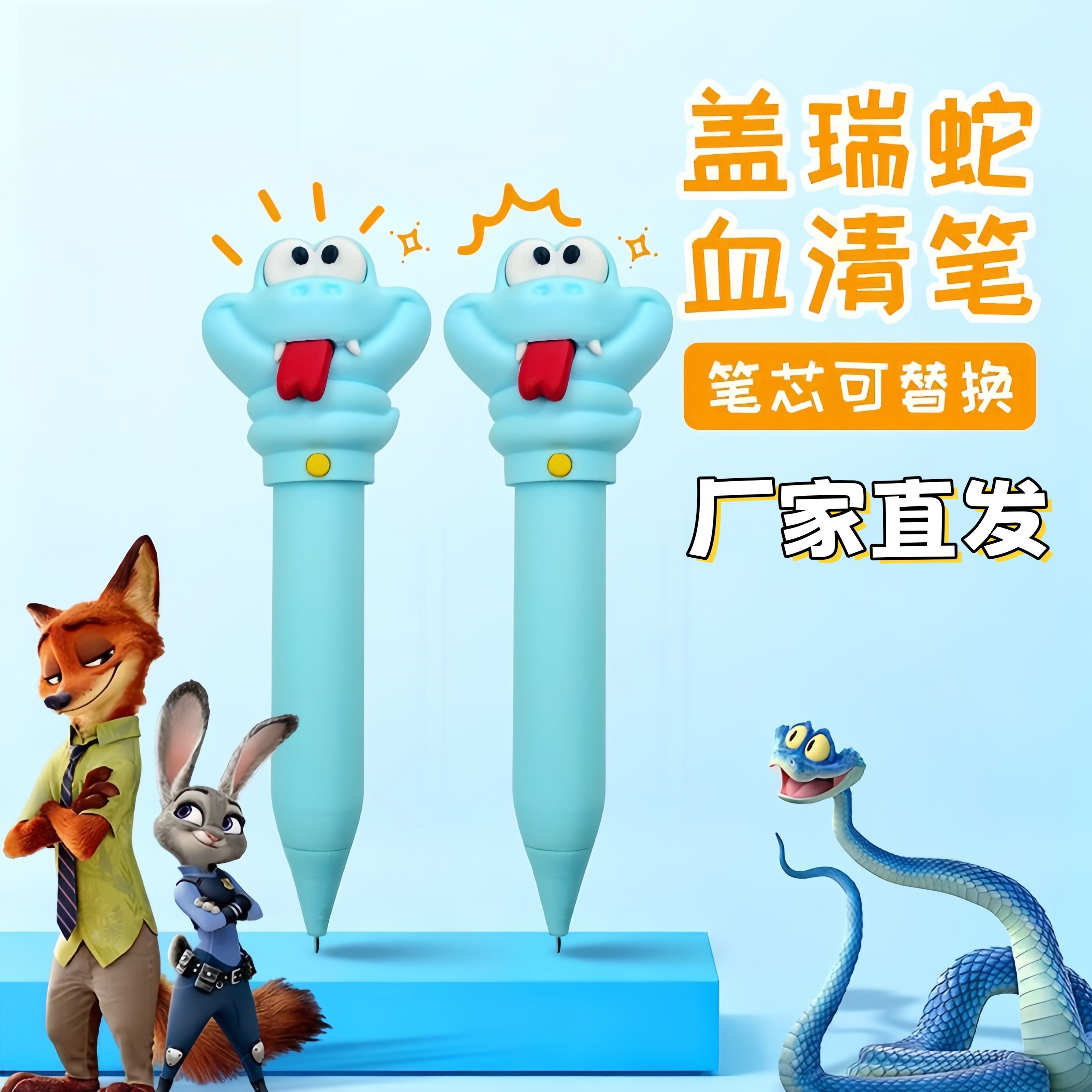 盖瑞蛇解毒笔疯狂动物城2周边中性水笔黑笔学习文具一条蛇血清笔