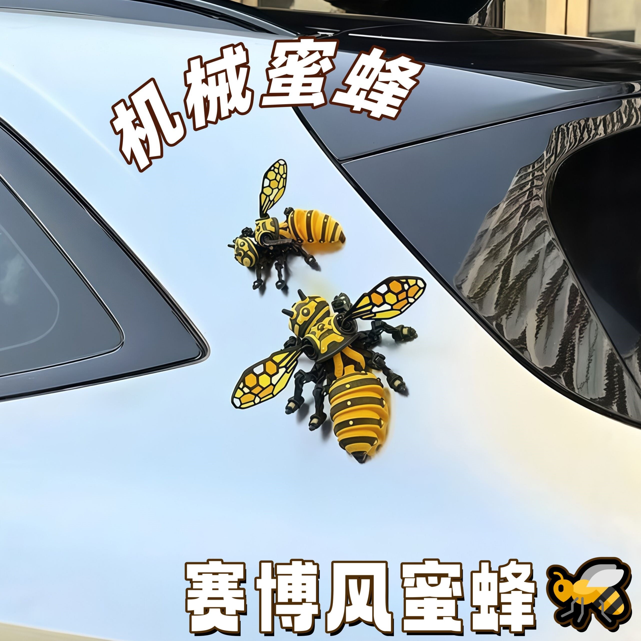 机械蜜蜂全身可动3D打印车贴