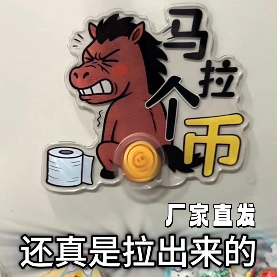 马拉个币冰箱贴创意抽象diy谐音梗磁吸贴搞怪可旋转亚克力装饰贴,家居饰品,冰箱贴,淘宝优惠券,粉丝福利购,淘宝优惠卷