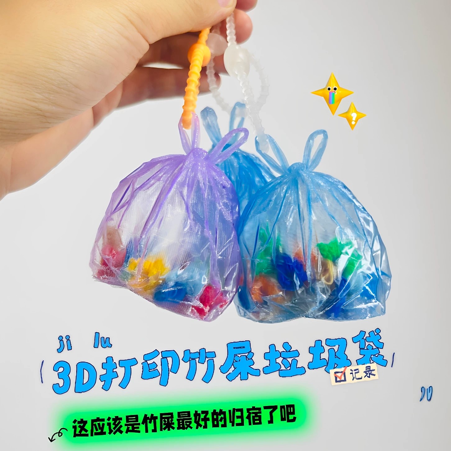 3D打印仿真垃圾袋摇摇乐钥匙扣